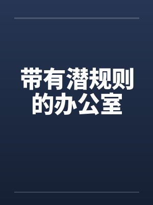 带有潜规则的办公室 带有潜规则的办公室