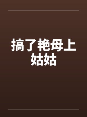 搞了艳母上姑姑