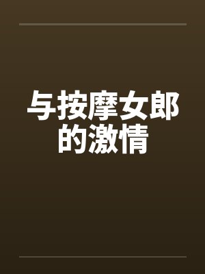 与按摩女郎的激情 与按摩女郎的激情