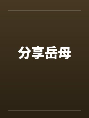 分享岳母 分享岳母