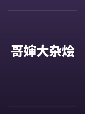 哥婶大杂烩