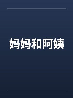 妈妈和阿姨 妈妈和阿姨