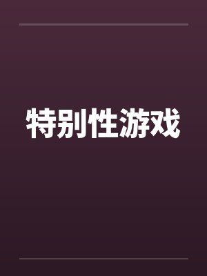特别性游戏 特别性游戏