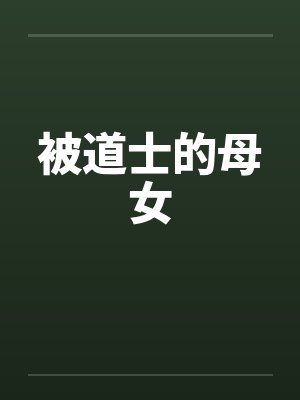 被道士的母女 被道士的母女