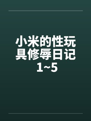 小米的性玩具修辱日记 1~5