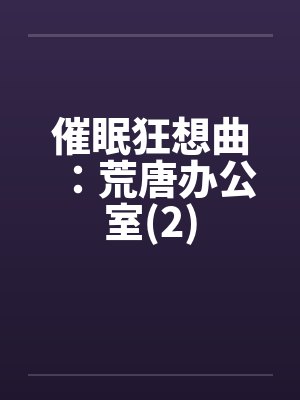 催眠狂想曲:荒唐办公室(2) 催眠狂想曲:荒唐办公室(2)