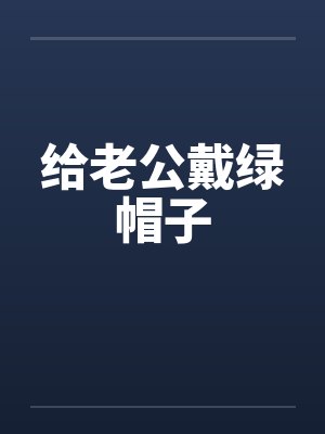 给老公戴绿帽子 给老公戴绿帽子