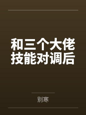 和三个大佬技能对调后 和三个大佬技能对调后