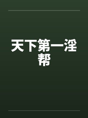 天下第一淫帮 天下第一淫帮