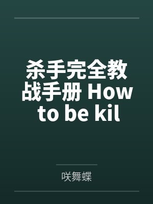 杀手完全教战手册 How to be killer?