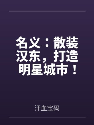 名义:散装汉东,打造明星城市! 名义:散装汉东,打造明星城市!