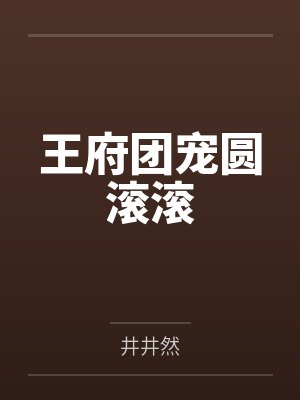 王府团宠圆滚滚