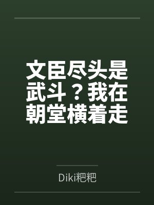 文臣尽头是武斗?我在朝堂横着走 文臣尽头是武斗?我在朝堂横着走