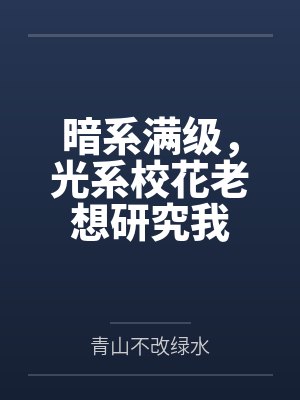 暗系满级，光系校花老想研究我