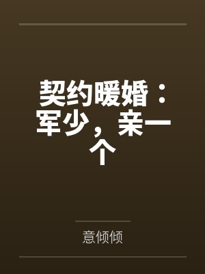 契约暖婚：军少，亲一个