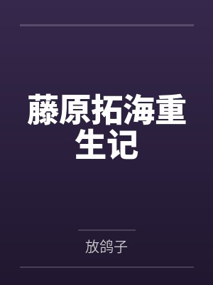 藤原拓海重生记