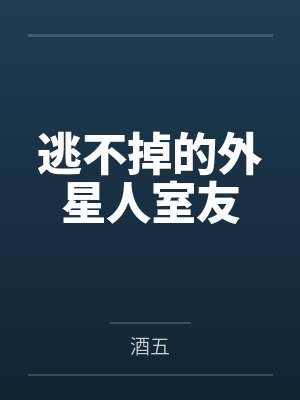 逃不掉的外星人室友 逃不掉的外星人室友
