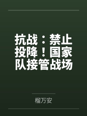 抗战：禁止投降！国家队接管战场