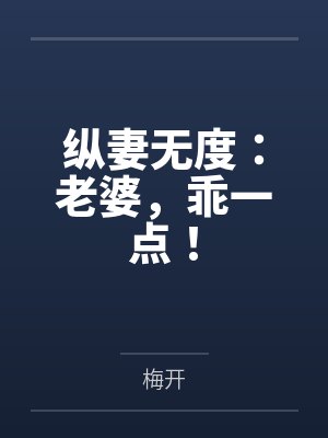 纵妻无度:老婆,乖一点! 纵妻无度:老婆,乖一点!