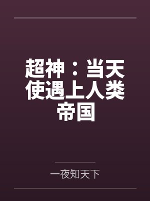 超神：当天使遇上人类帝国