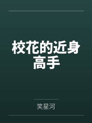 校花的近身高手 校花的近身高手