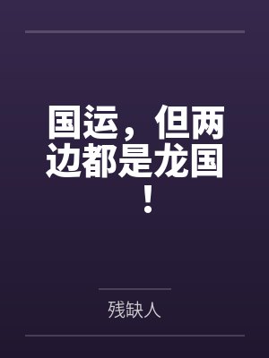 国运，但两边都是龙国！