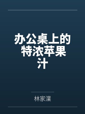 办公桌上的 特浓苹果汁 办公桌上的 特浓苹果汁
