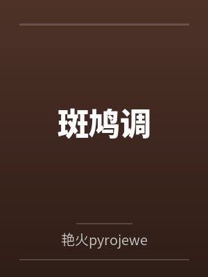 斑鸠调 斑鸠调