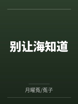 别让海知道