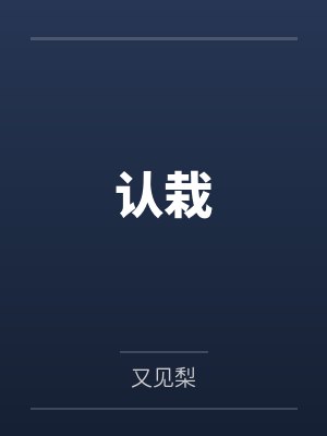 认栽 认栽