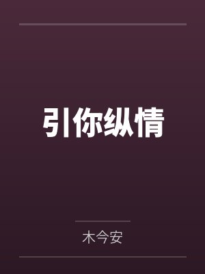 引你纵情