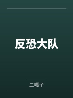 反恐大队