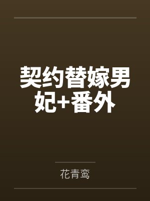契约替嫁男妃+番外 契约替嫁男妃+番外