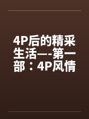 4P后的精采生活—-第一部:4P风情 4P后的精采生活—-第一部:4P风情