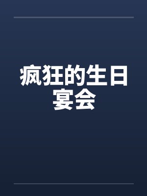 疯狂的生日宴会 疯狂的生日宴会