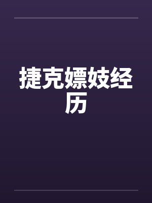 捷克嫖妓经历 捷克嫖妓经历