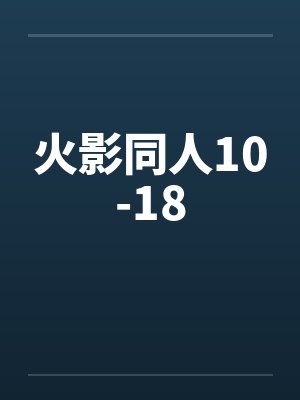 火影同人10-18 火影同人10-18