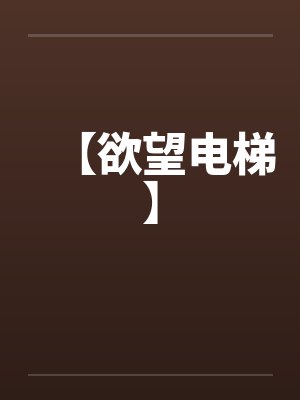 【欲望电梯】 【欲望电梯】