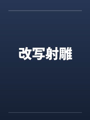 改写射雕 改写射雕