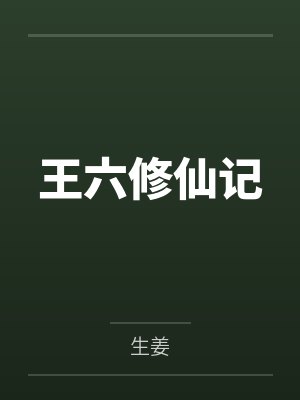 王六修仙记 王六修仙记