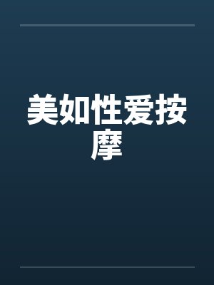美如性爱按摩