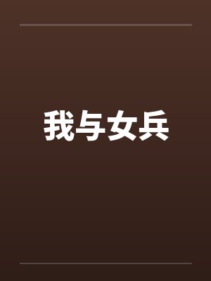 我与女兵 我与女兵