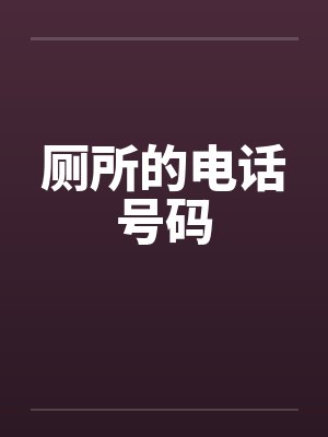 厕所的电话号码 厕所的电话号码