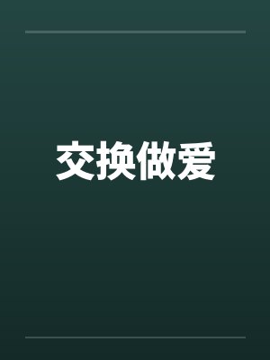 交换做爱 交换做爱