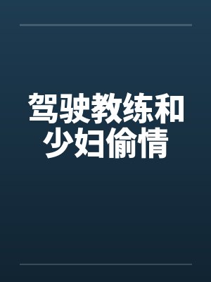 驾驶教练和少妇偷情