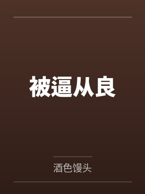 被逼从良