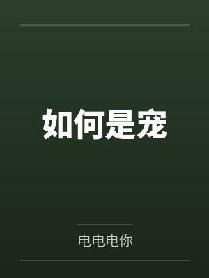 如何是宠