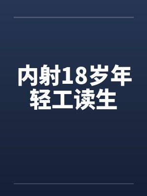 内射18岁年轻工读生