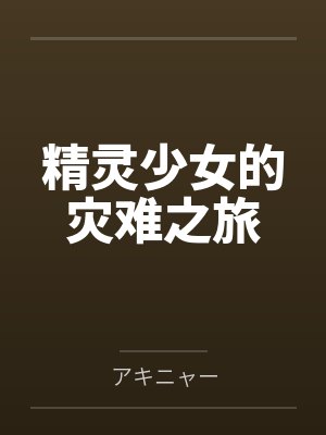 精灵少女的灾难之旅