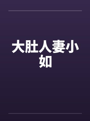 大肚人妻小如